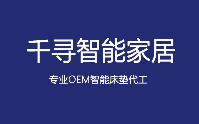 深耕 OEM/ODM 床垫代工，以创新驱动行业升级